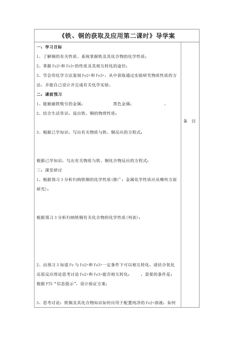 《铁、铜的获取及应用第二课时》导学案3_第1页