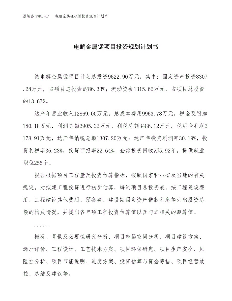 电解金属锰项目投资规划计划书.docx_第1页