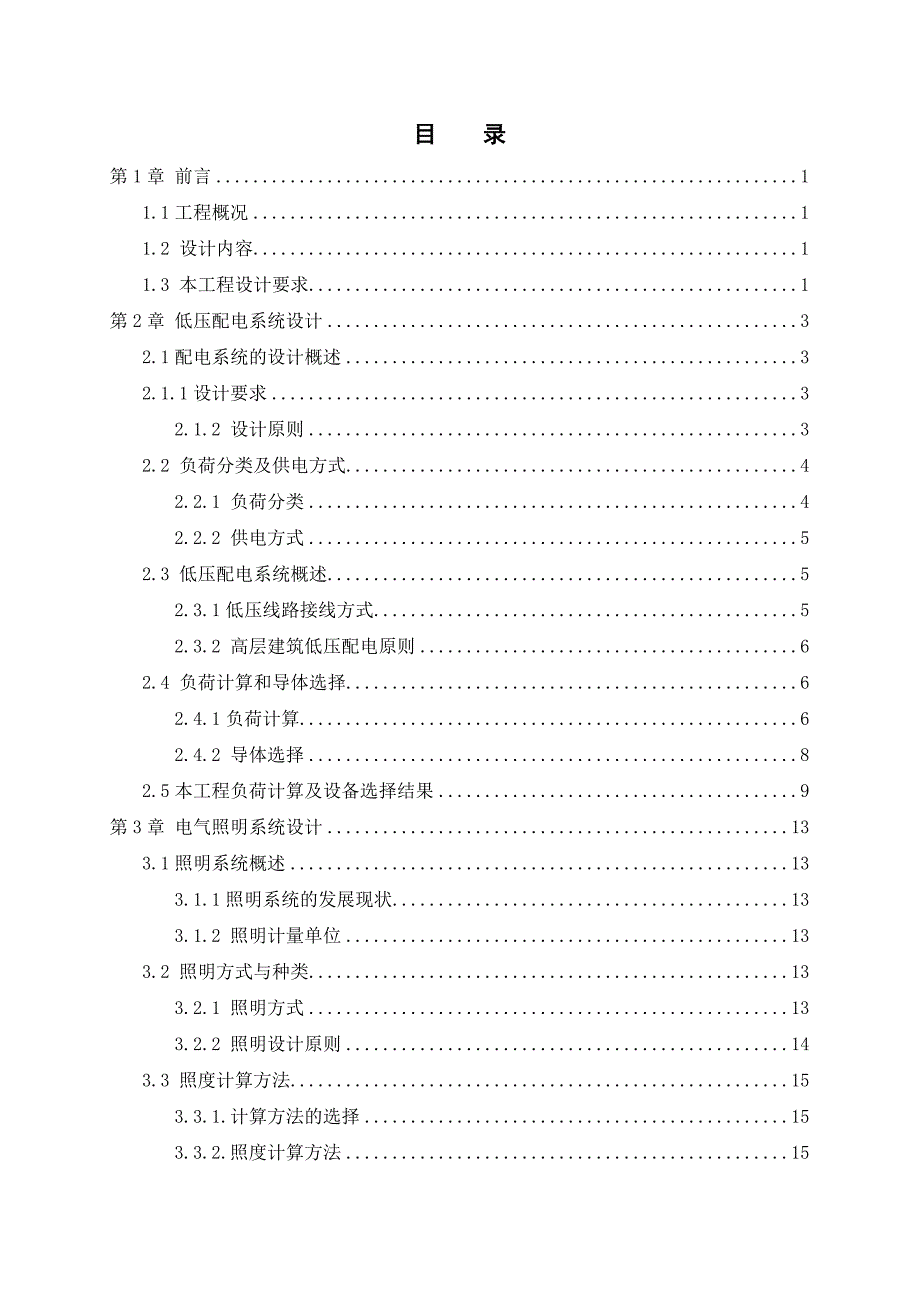 民用高层建筑电气设计范本_第4页