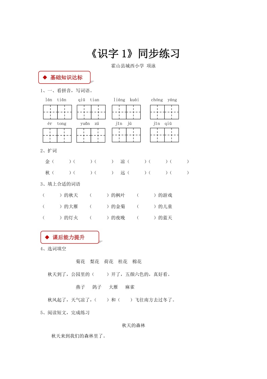 【同步练习《识字1》（苏教）_第1页