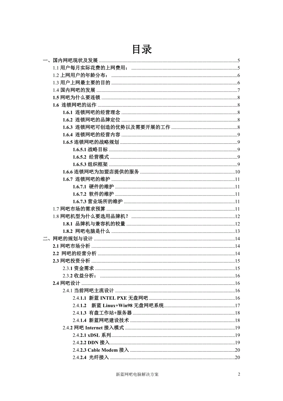 某网吧解决方案（白皮书）_第2页