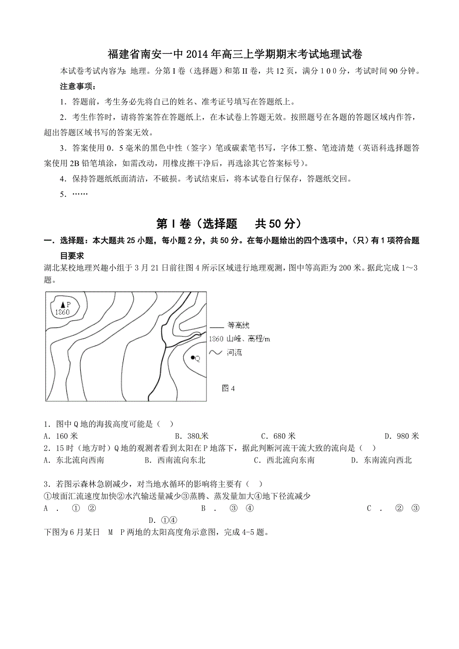 福建省2014年高三上学期期末考试地理试卷_第1页