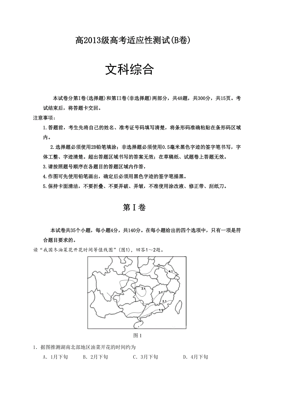 四川省宜宾市2016届高三高考适应性测试（b卷）文科综合试题-1_第1页