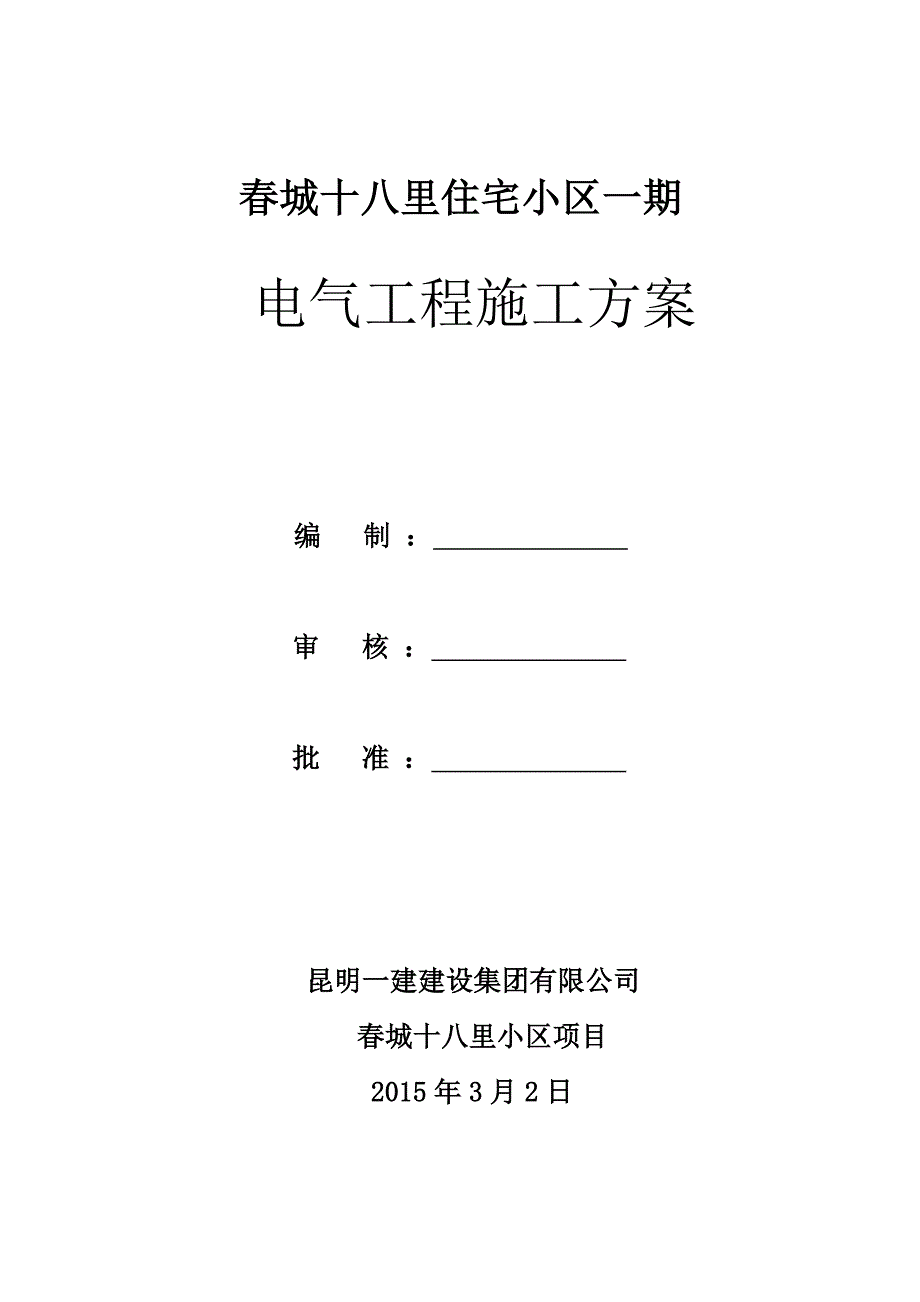 某电气工程施工方案_第1页