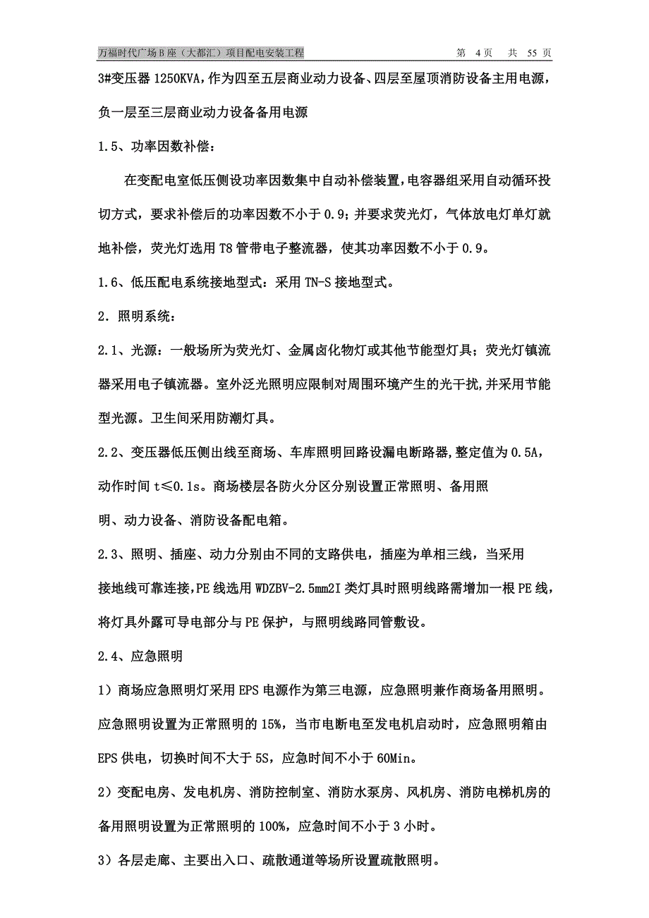 某项目配电安装工程施工组织设计_第4页