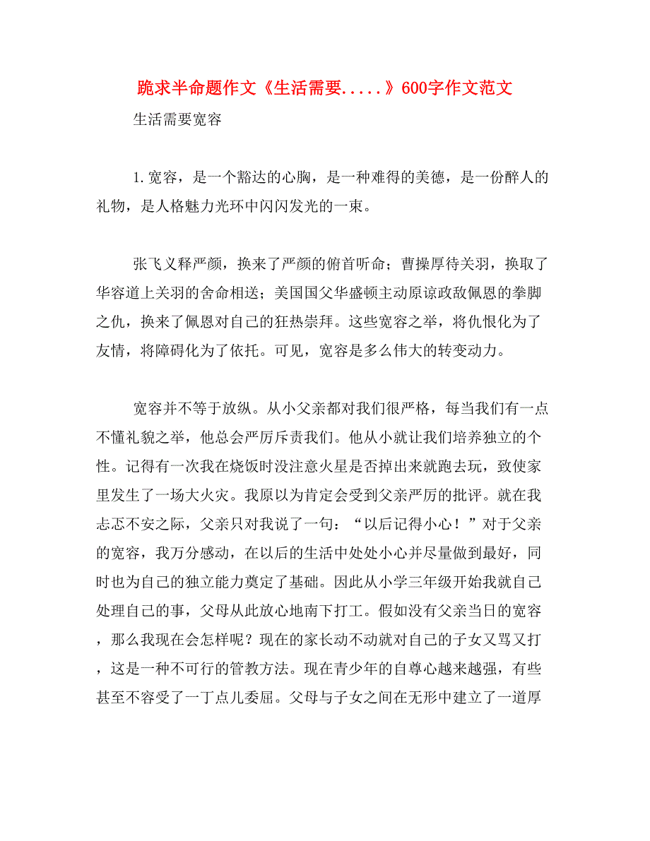 跪求半命题作文《生活需要.....》600字作文范文_第1页