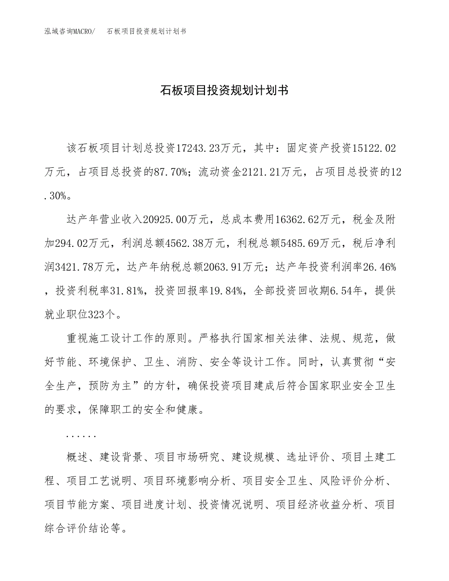 石板项目投资规划计划书.docx_第1页