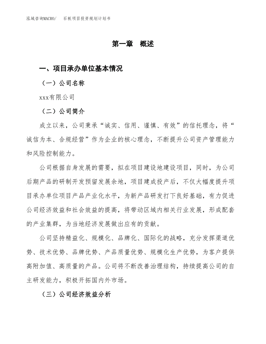 石板项目投资规划计划书.docx_第3页