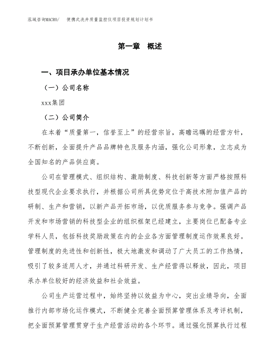 便携式洗井质量监控仪项目投资规划计划书.docx_第3页