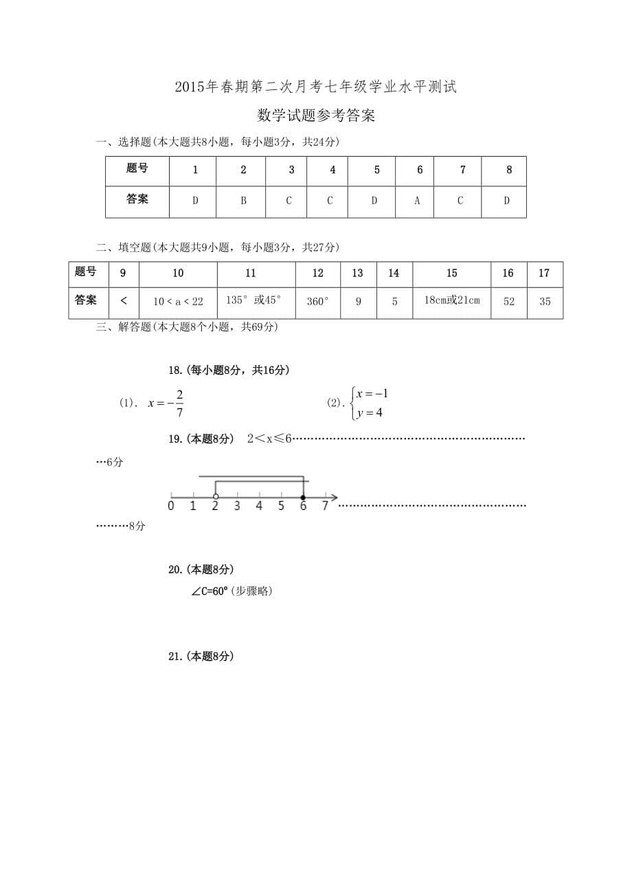 河南省桐柏县2014-2015学年七年级下学期第二次月考数学试题-1_第5页