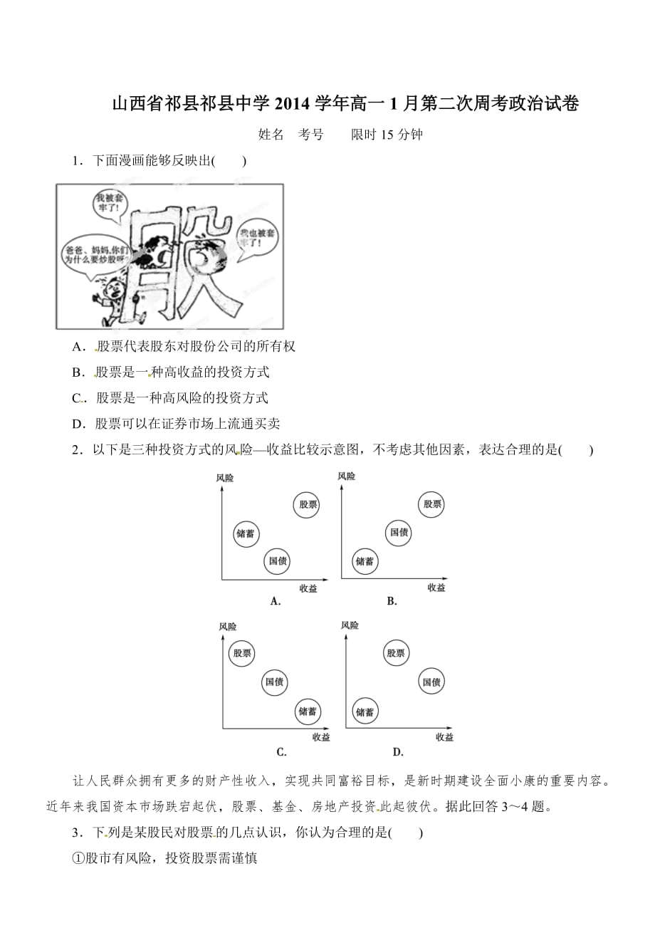 山西省祁县2014学年高一1月第二次周考政治试卷_第1页