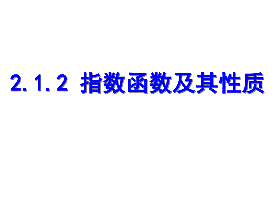 指数函数上课用_第1页