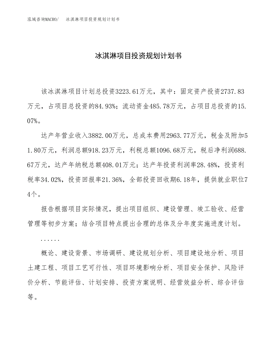 冰淇淋项目投资规划计划书.docx_第1页