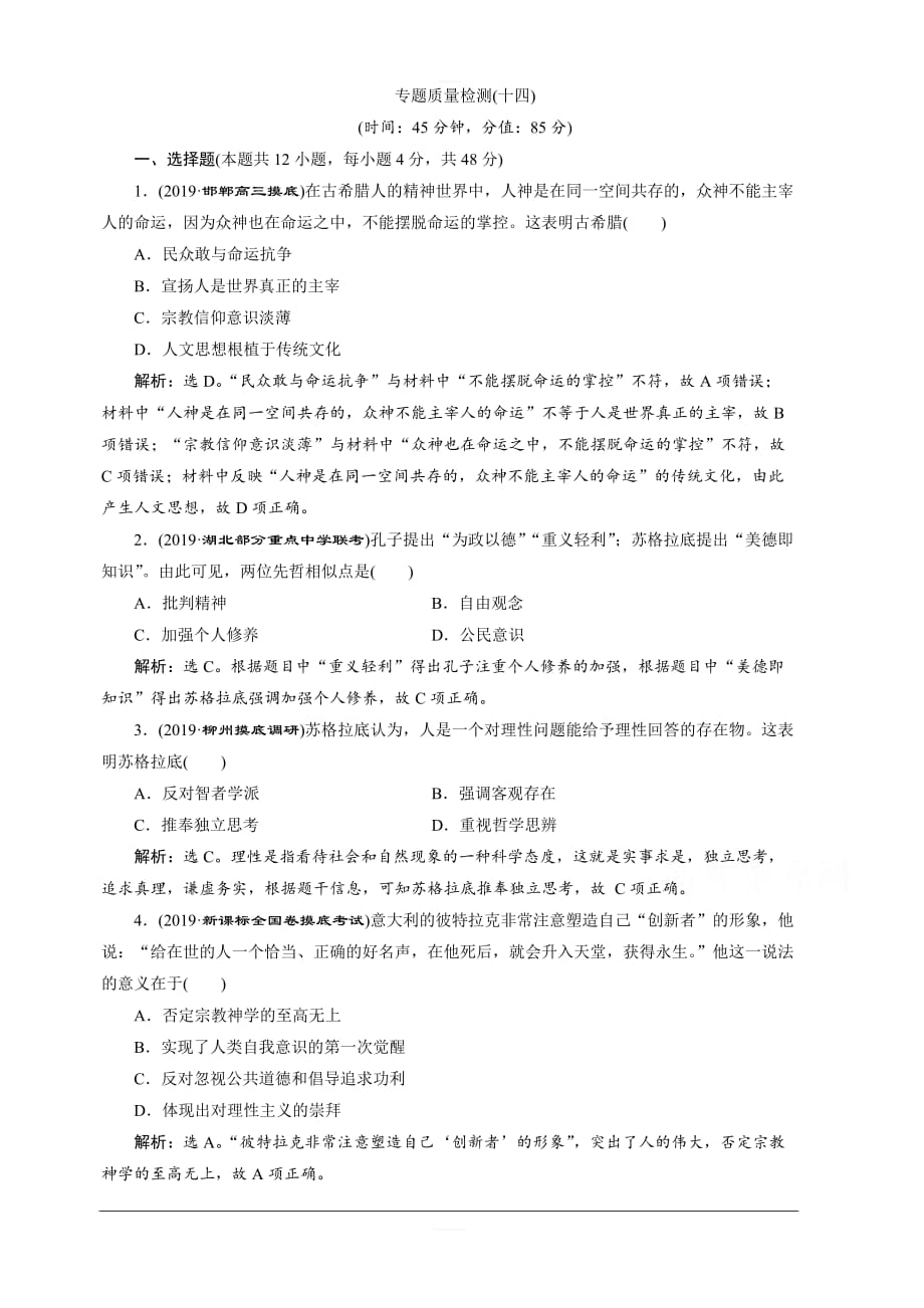 2020高考人民版历史大一轮复习练习：专题质量检测（十四） 含解析_第1页