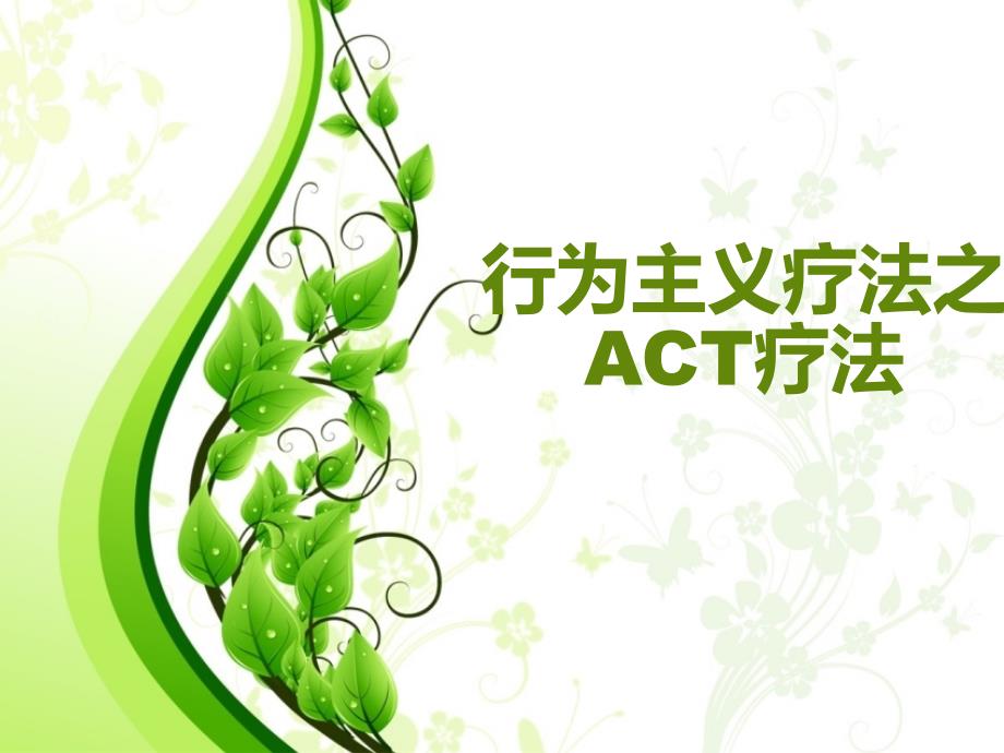 心理咨询之act疗法分析解析_第1页
