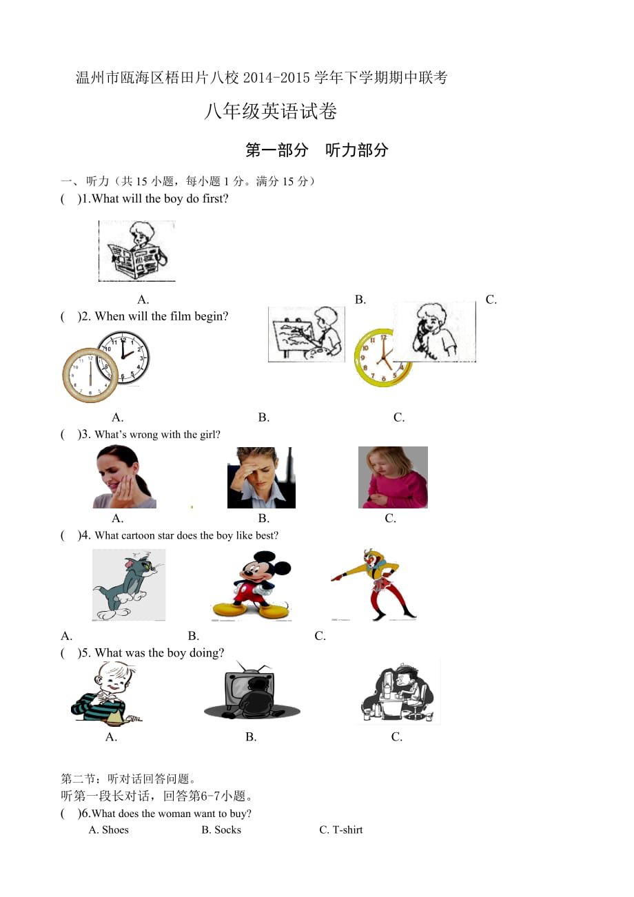 浙江省温州市瓯海区梧田片八校2014-2015学年八年级下学期期中联考英语试题-1-2_第1页