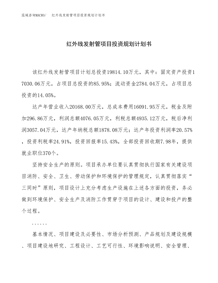 红外线发射管项目投资规划计划书.docx_第1页