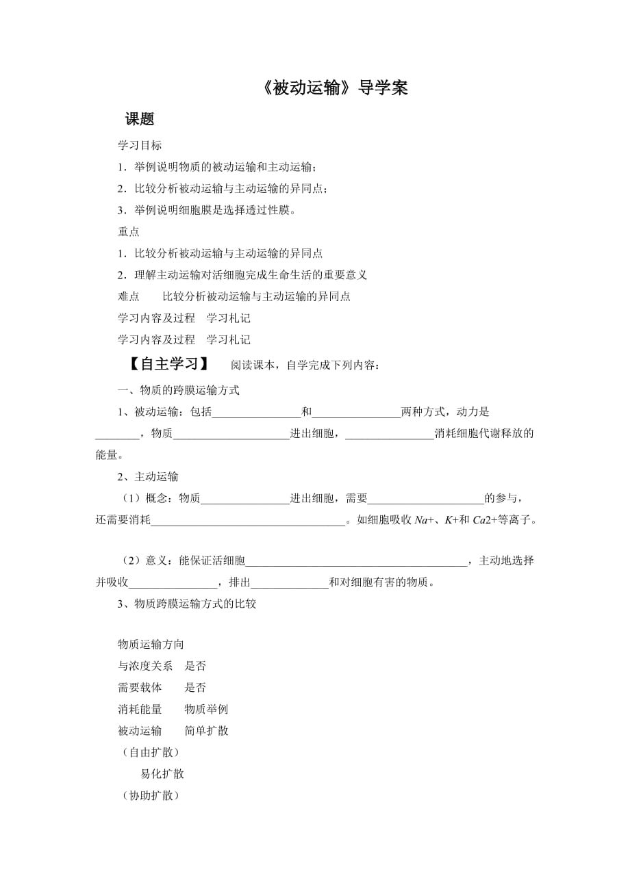 《被动运输》导学案4_第1页