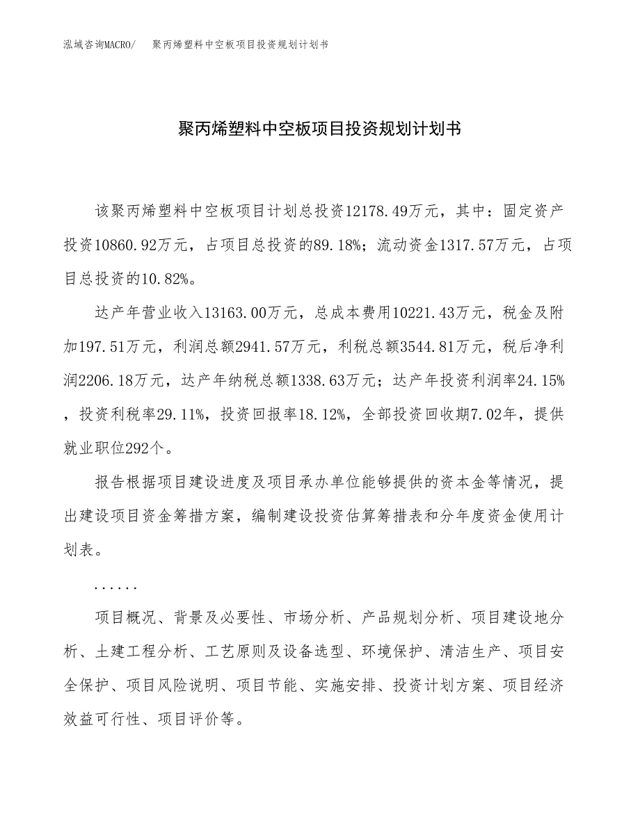 聚丙烯塑料中空板项目投资规划计划书.docx_第1页