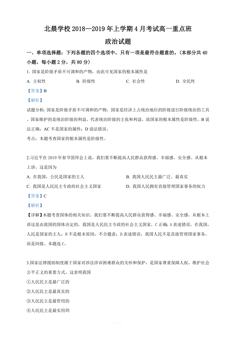 河北省涿鹿县北晨学校2018-2019学年高一4月月考政治试卷 含答案解析_第1页