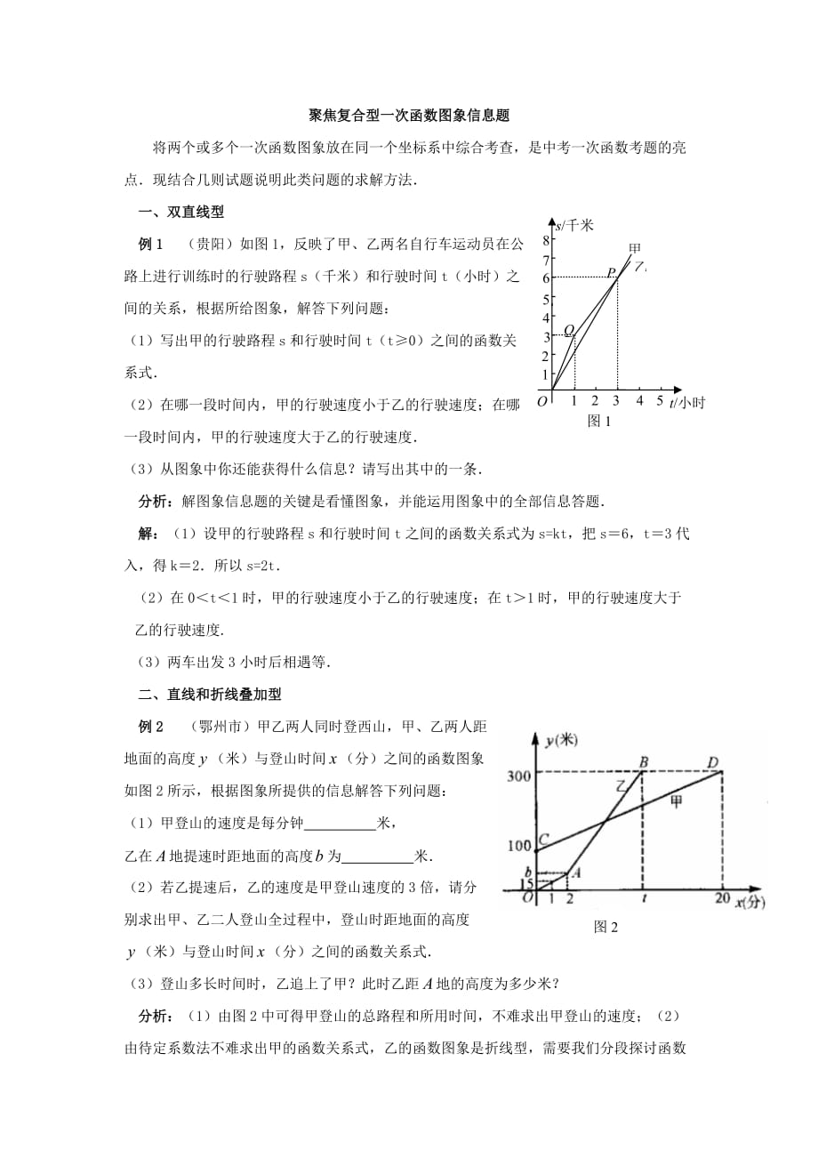 【素材】《一次函数小结与复习》复合型图像信息题（人教版）_第1页