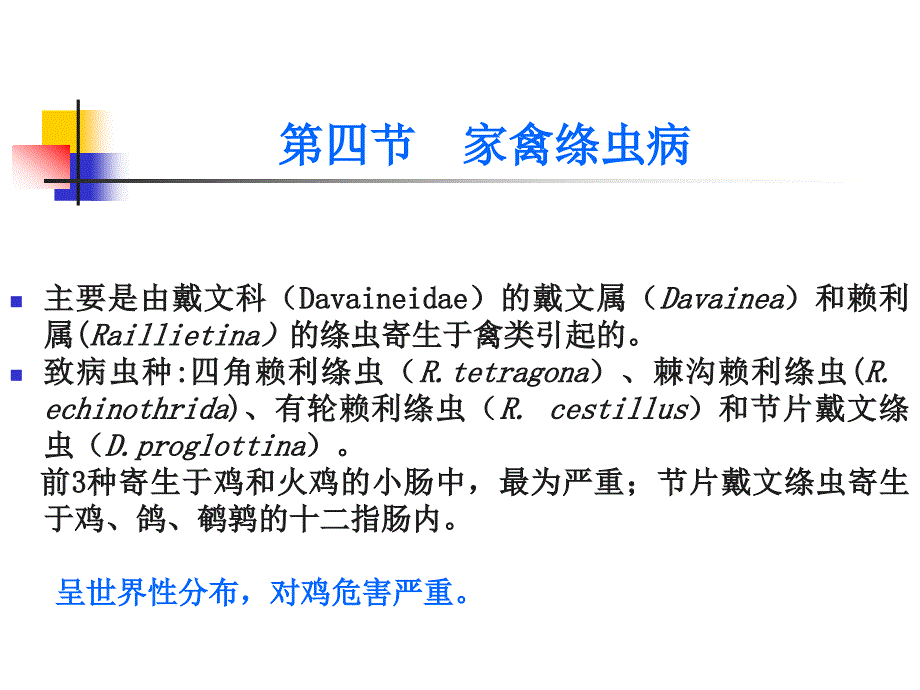 绦虫病-家禽绦虫病系列_第1页