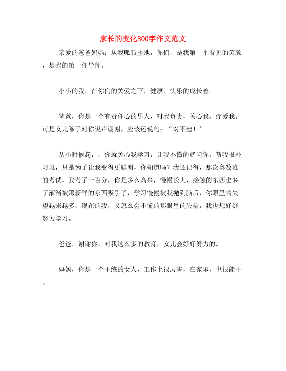 家长的变化800字作文范文_第1页