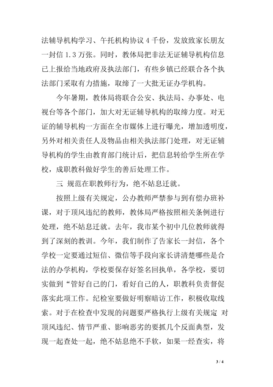 市教育局长在规范民办学校教育机构暑期教学行为工作会议上的讲话_第3页