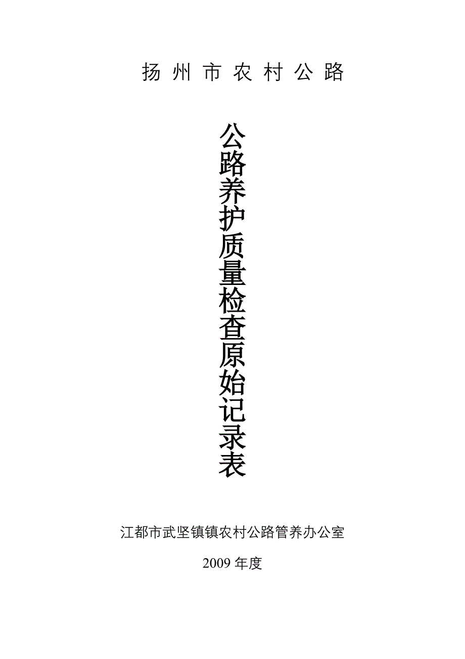 水泥混凝土路面养护质量检查表_第2页