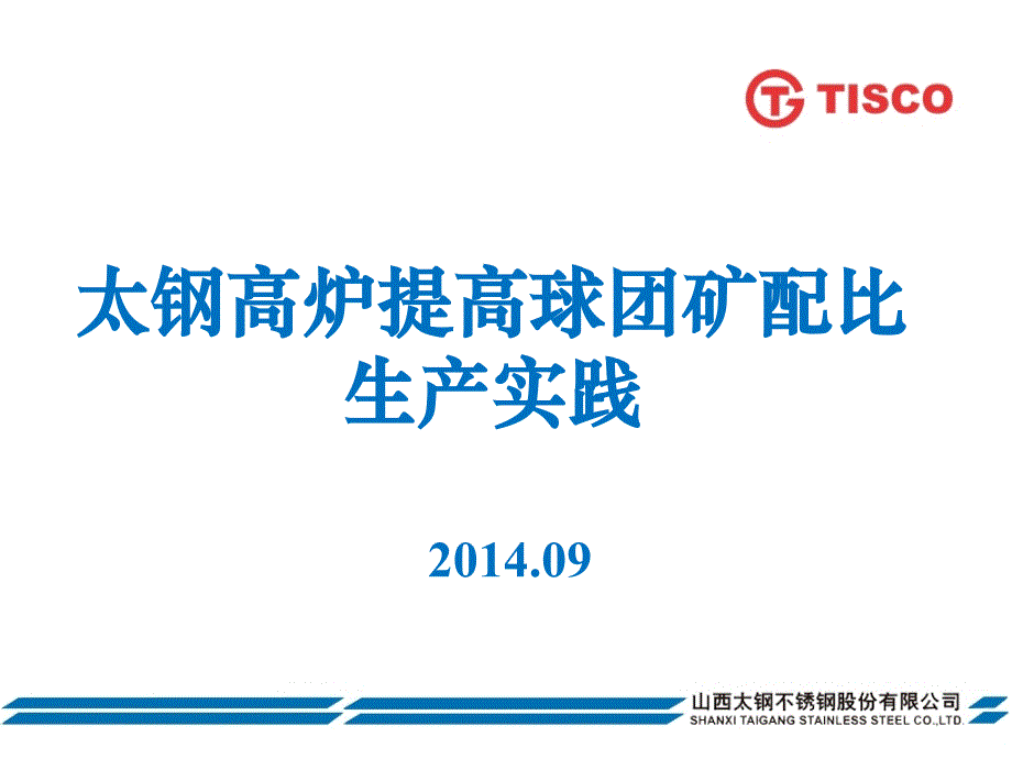 太钢高炉提高球团配比生产实践方案_第1页