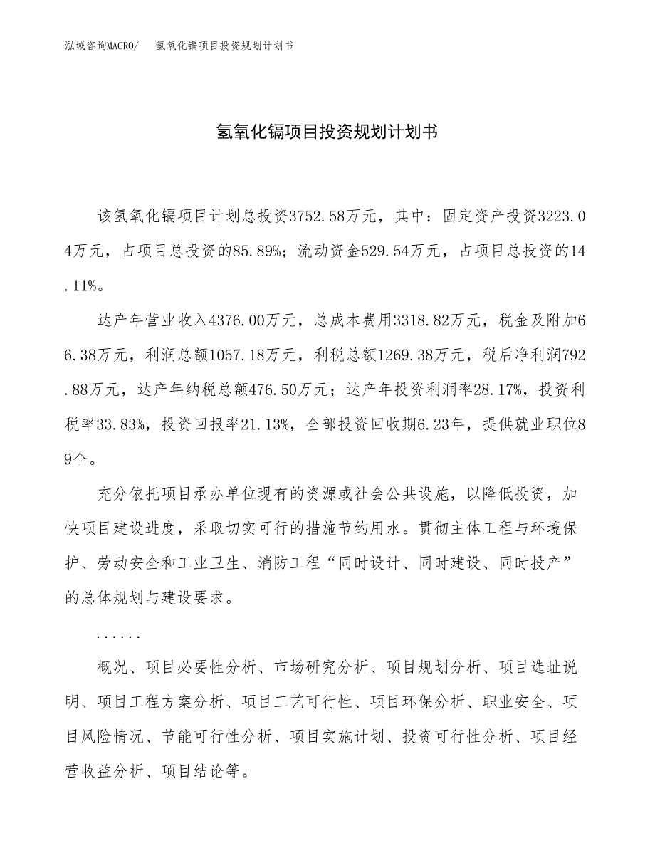 氢氧化镉项目投资规划计划书.docx_第1页