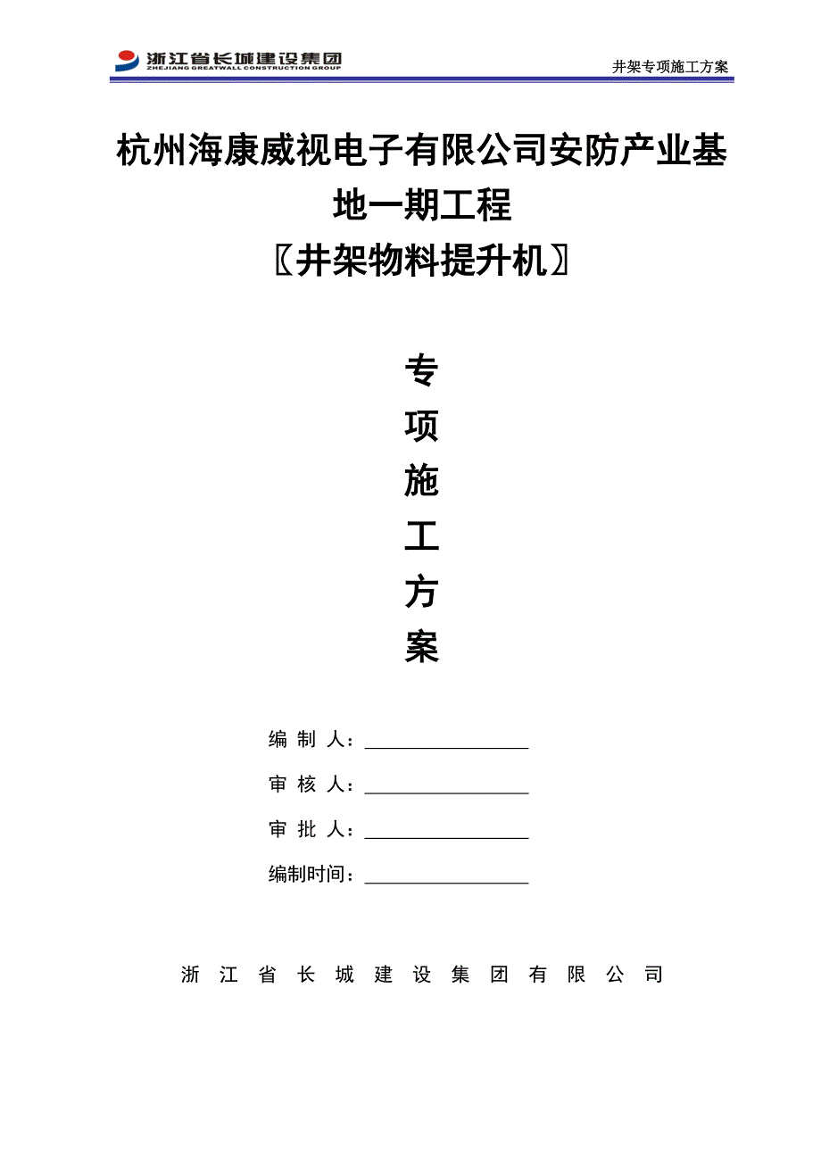 海康威视井架施工方案培训资料_第1页