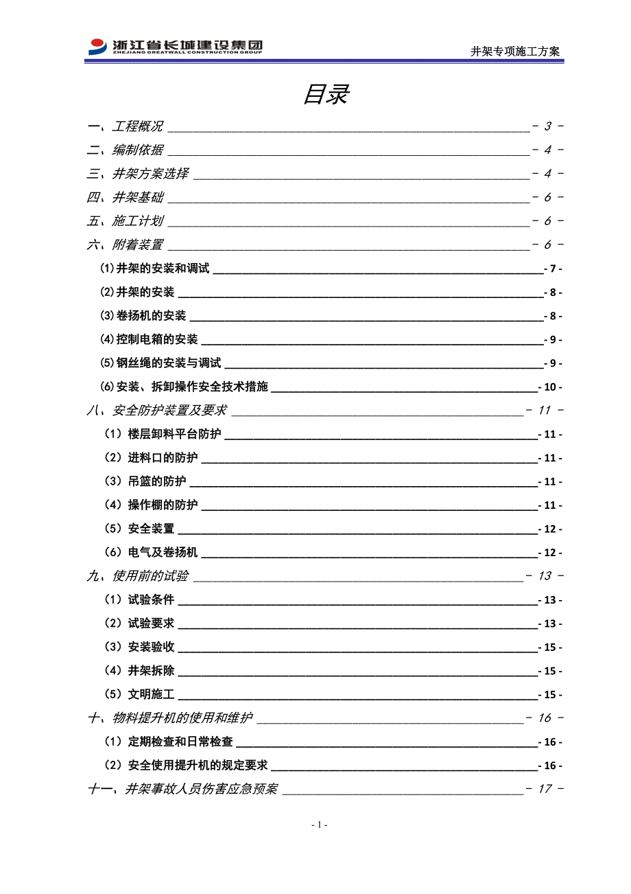 海康威视井架施工方案培训资料_第2页