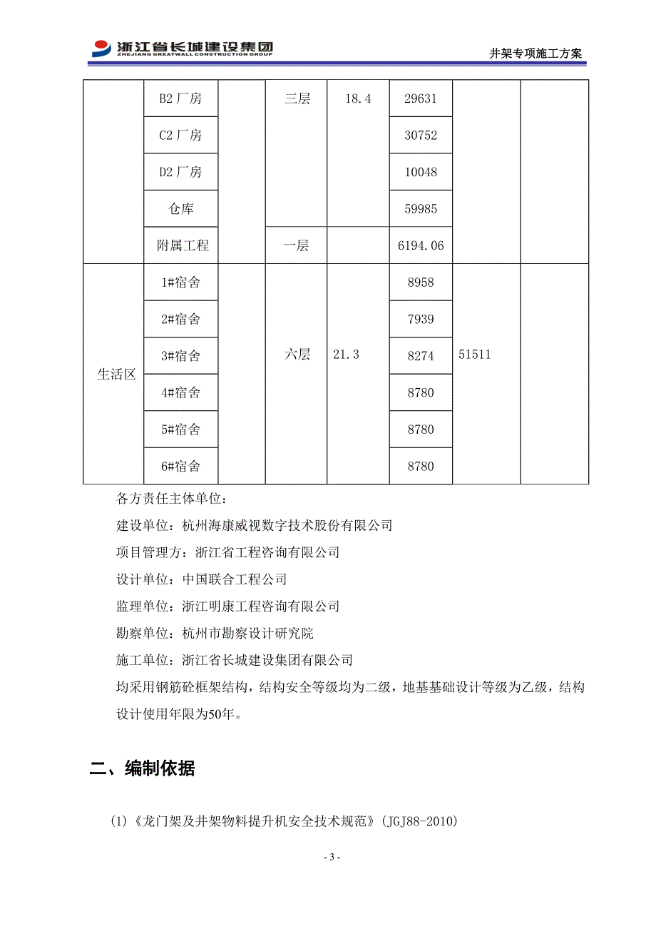 海康威视井架施工方案培训资料_第4页