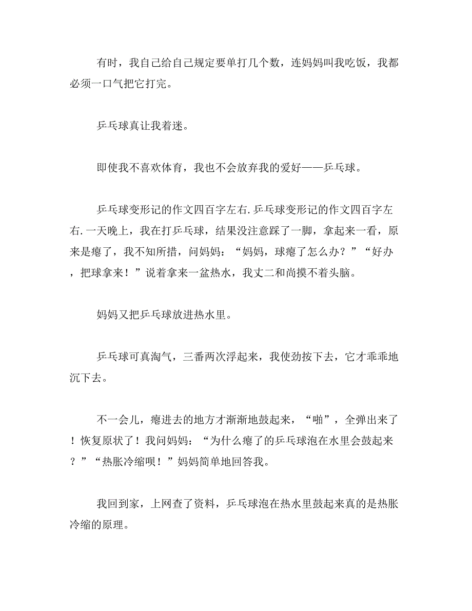 作文小实验打凹了的乒乓球变原样400字以上范文_第4页