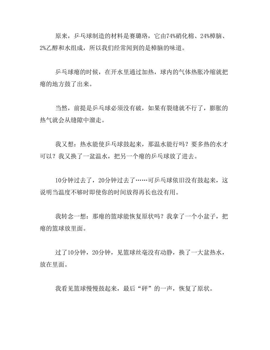 作文小实验打凹了的乒乓球变原样400字以上范文_第5页