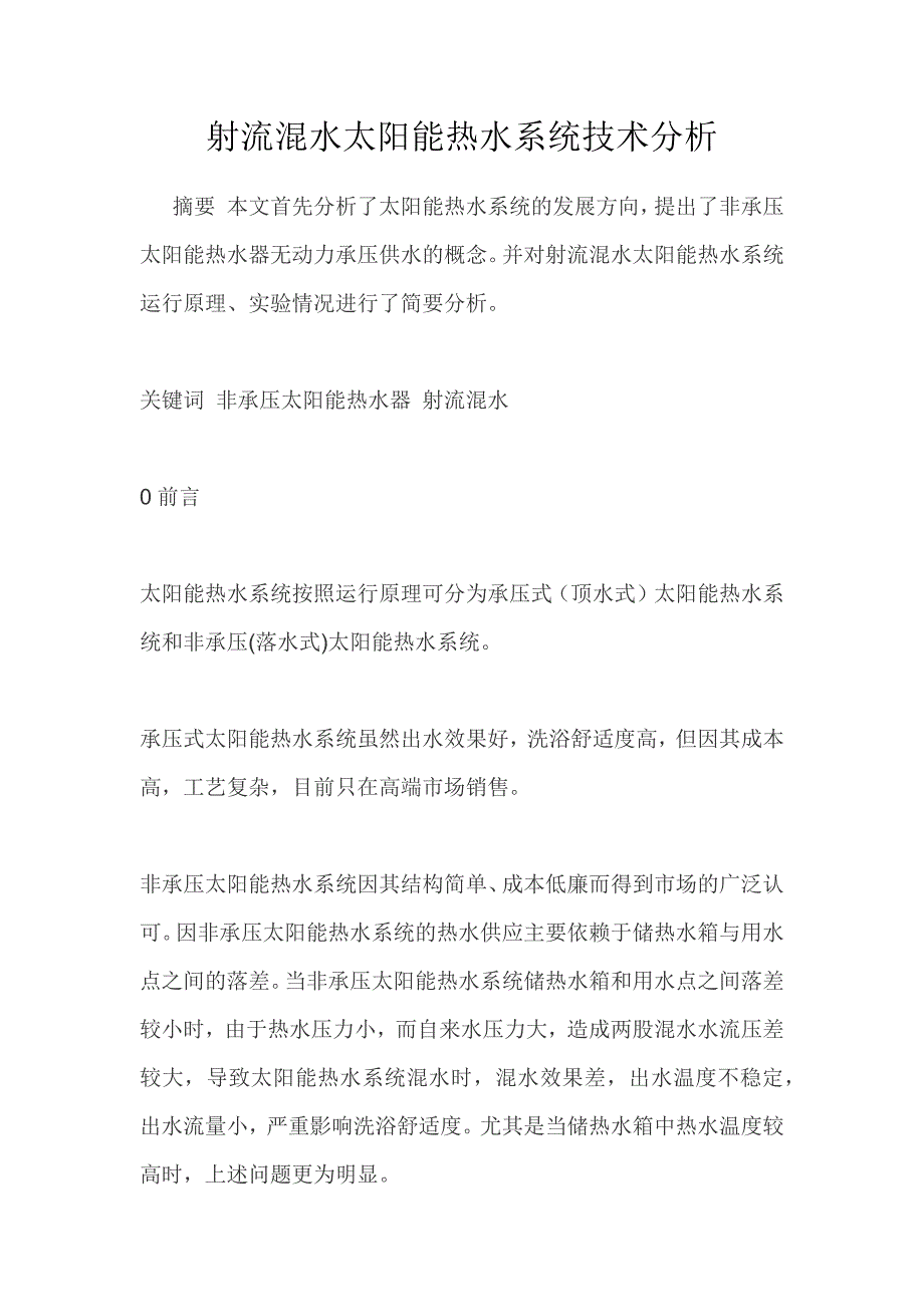 射流混水太阳能热水系统技术分析_第1页