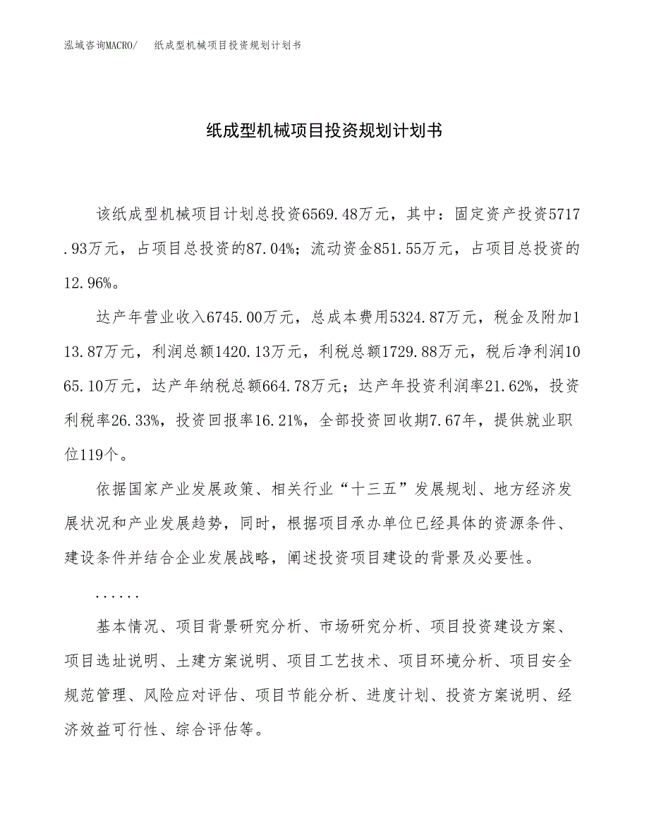 纸成型机械项目投资规划计划书.docx_第1页