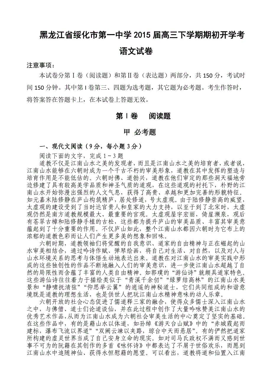 黑龙江省绥化市第一中学2015届高三下学期期初开学考语文试卷_第1页