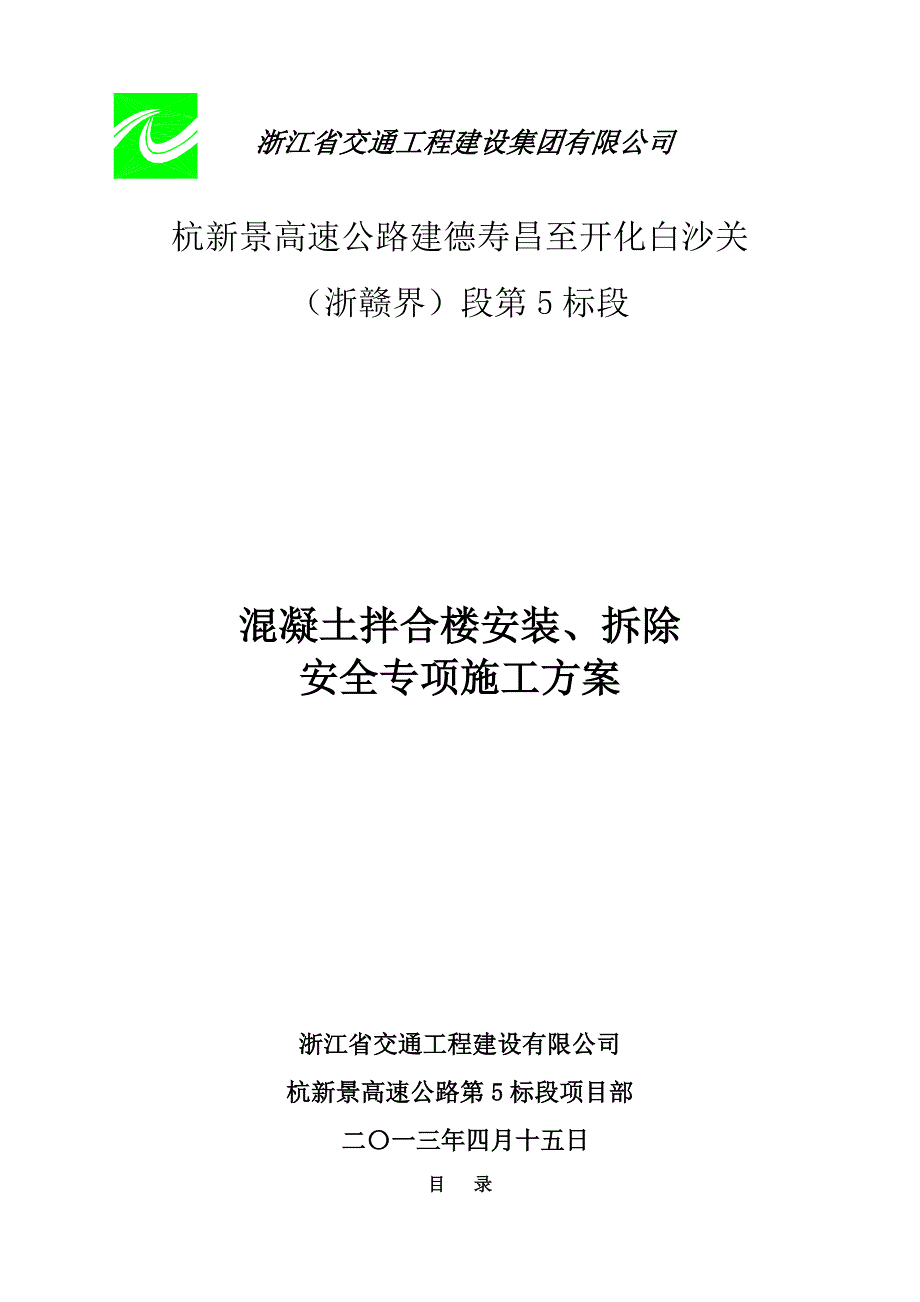 混凝土拌合楼安装、拆除安全专项施工方案_第1页