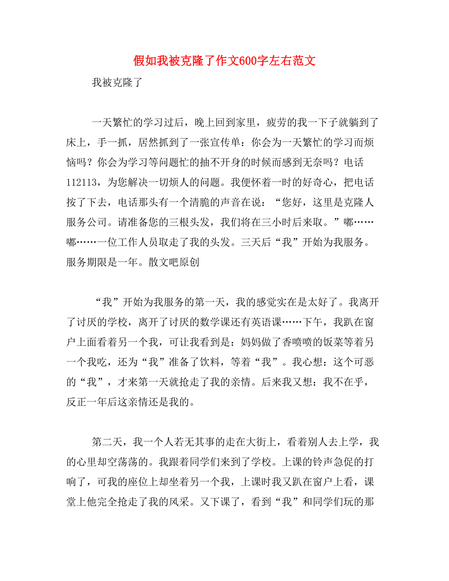 假如我被克隆了作文600字左右范文_第1页