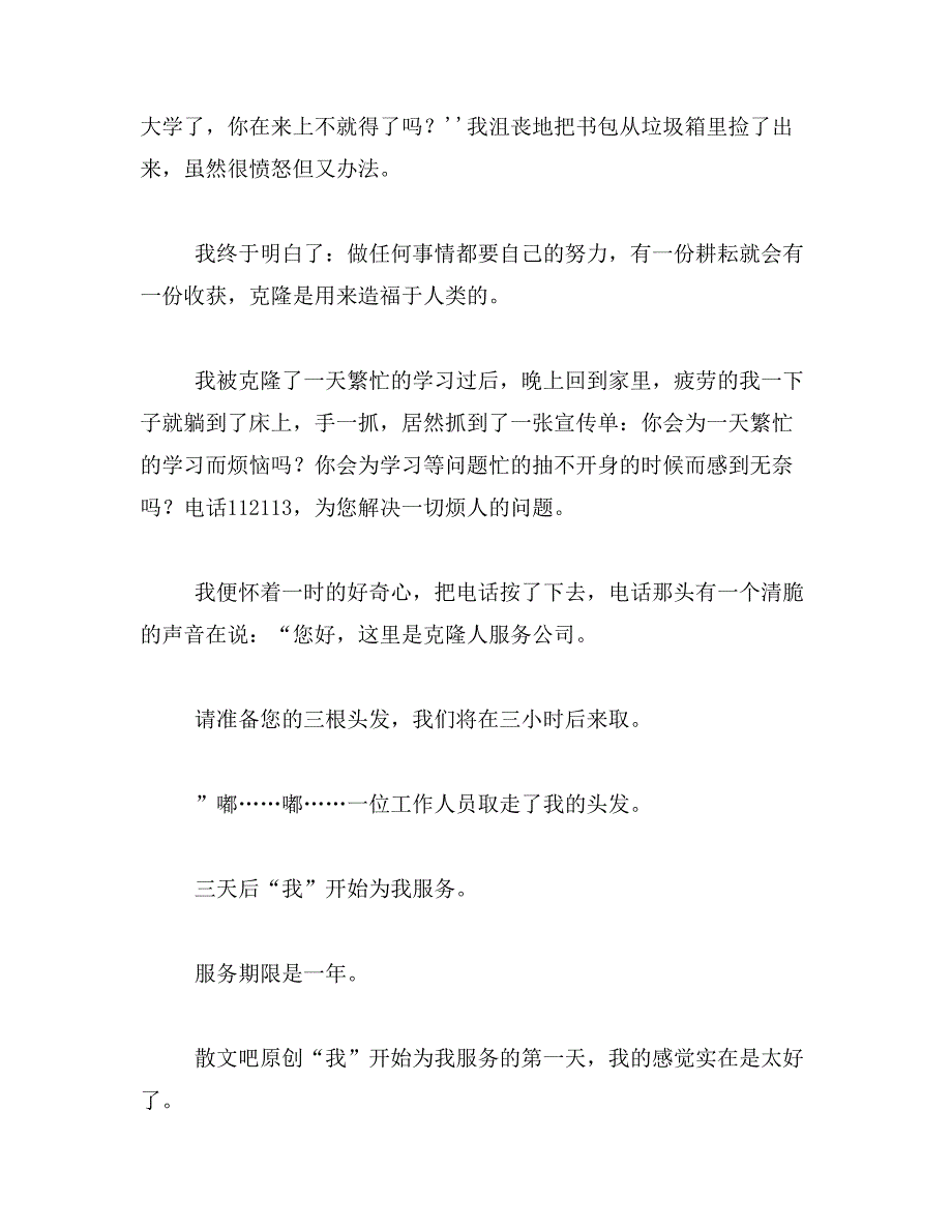 假如我被克隆了作文600字左右范文_第4页