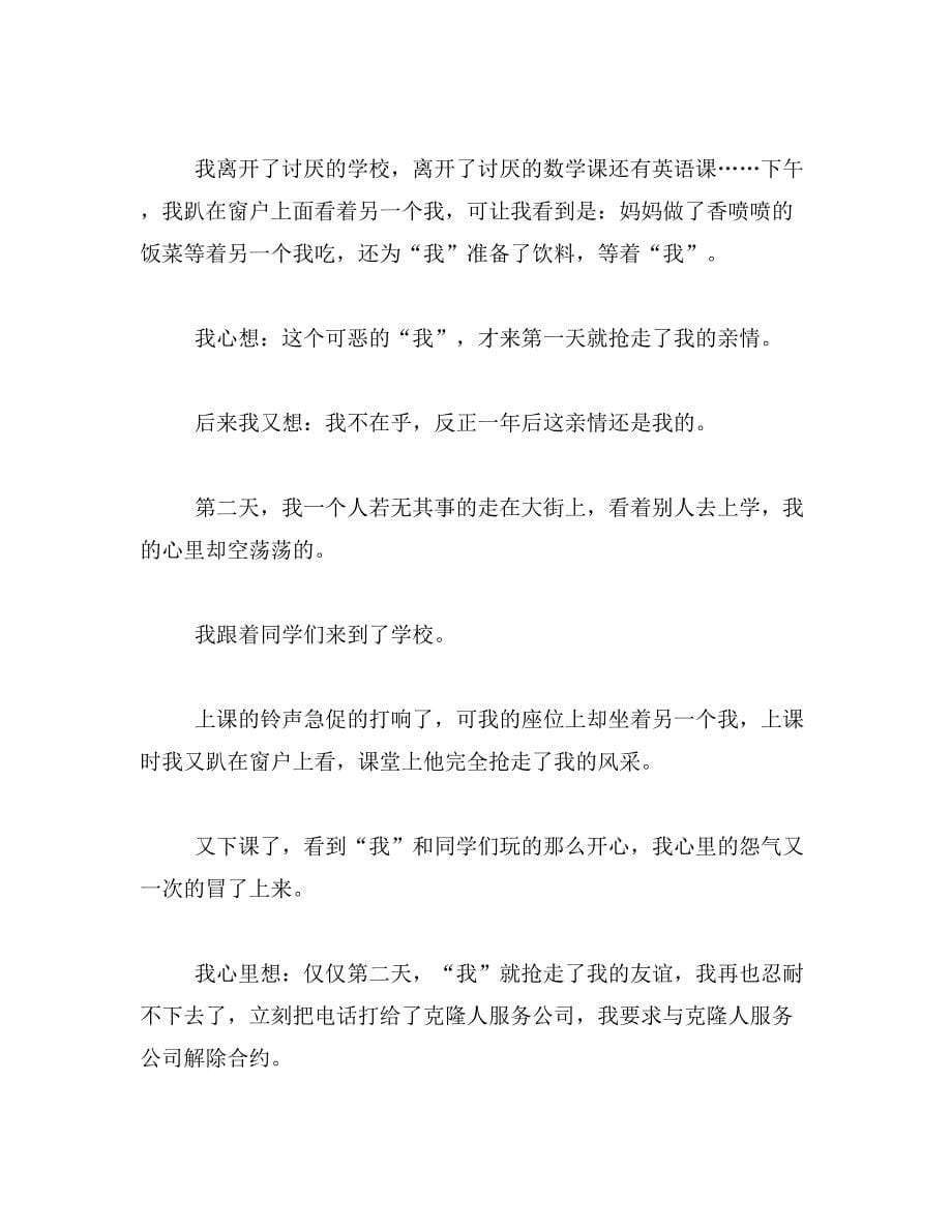 假如我被克隆了作文600字左右范文_第5页