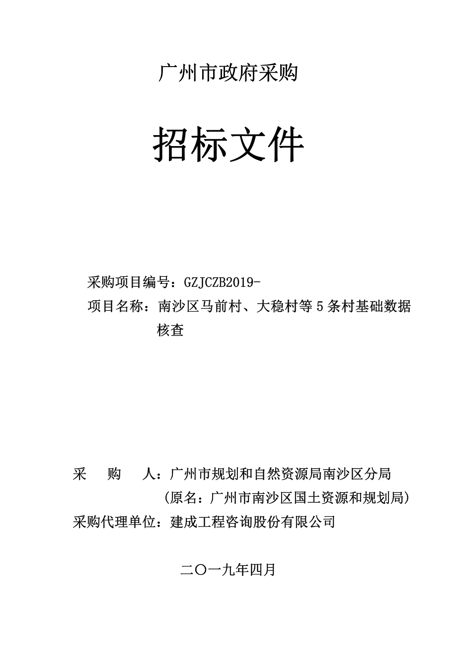 南沙区马前村、大稳村等5条村基础数据核查招标文件_第1页