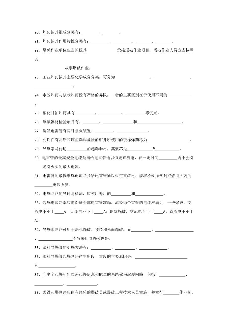 工程爆破人员培训爆破设计与施工试题库填空题_第2页