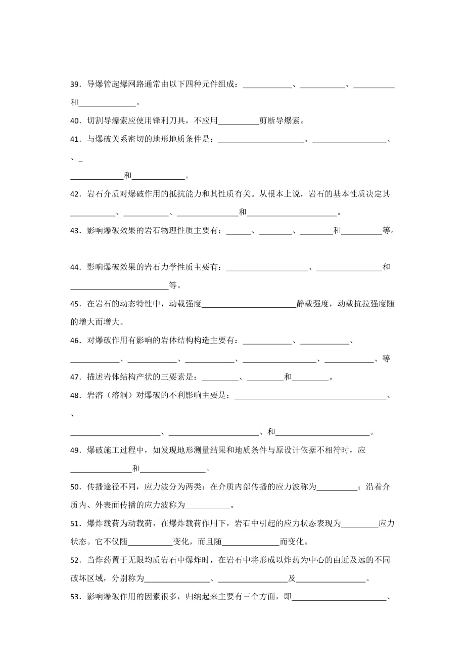 工程爆破人员培训爆破设计与施工试题库填空题_第3页