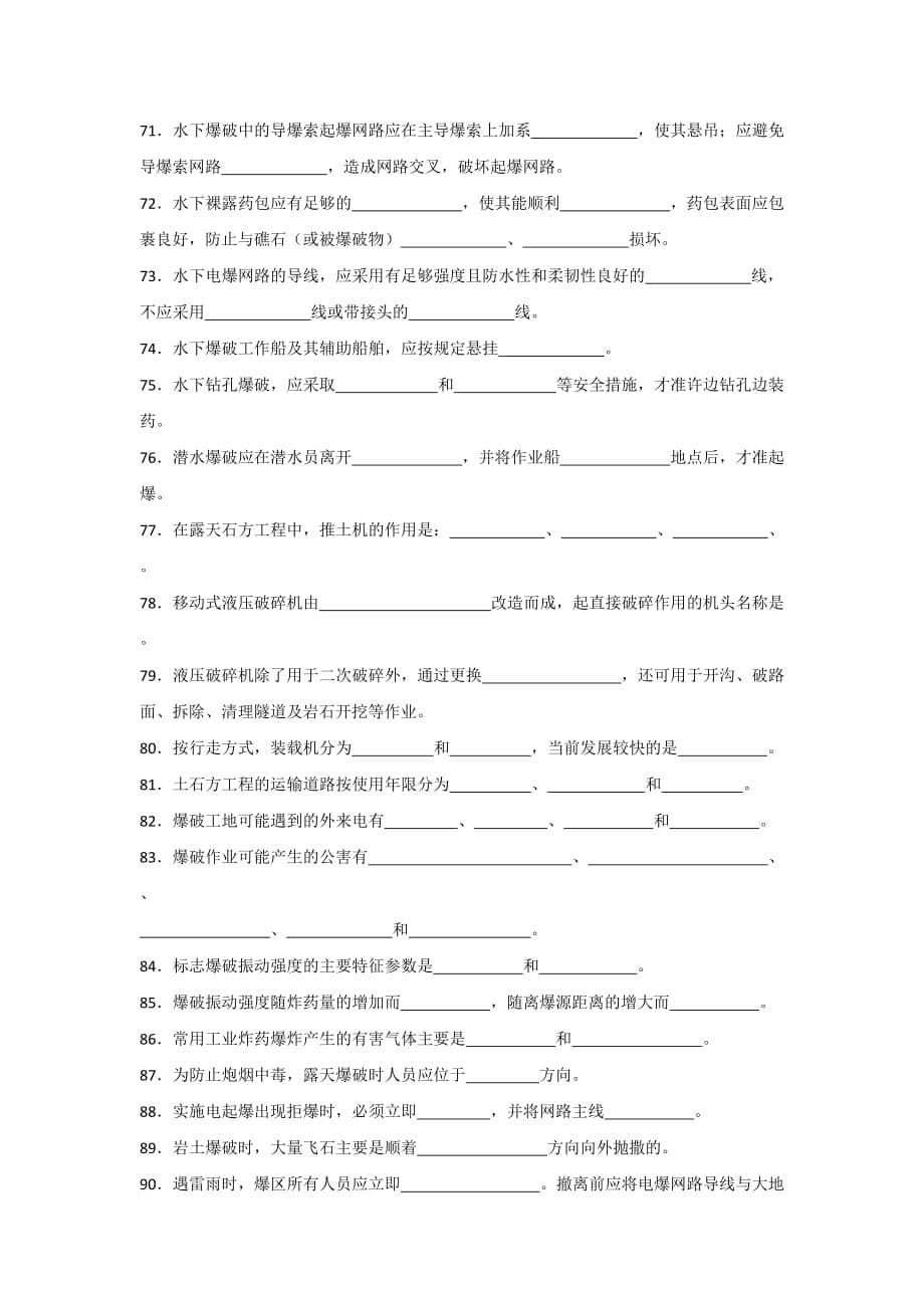 工程爆破人员培训爆破设计与施工试题库填空题_第5页