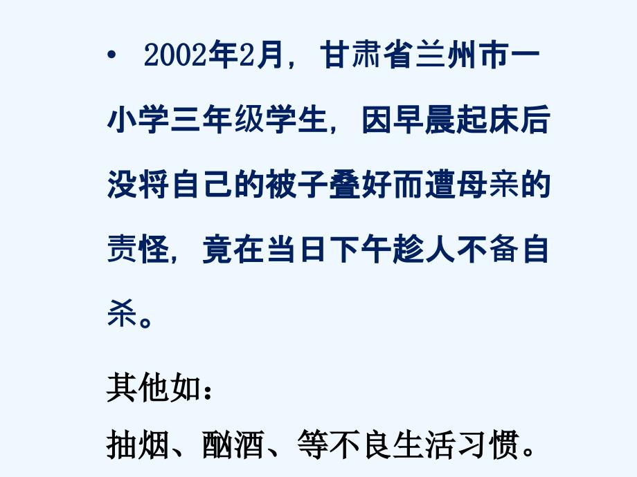 活动：讨论生活中存在的不珍爱自己生命的现象-1-2_第3页