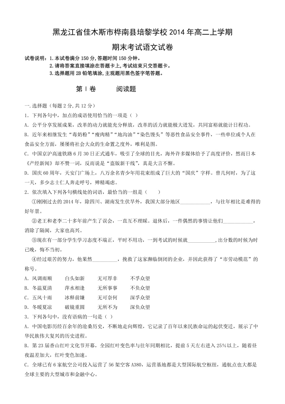 黑龙江省佳木斯市桦南县培黎学校2014年高二上学期期末考试语文试卷-1_第1页