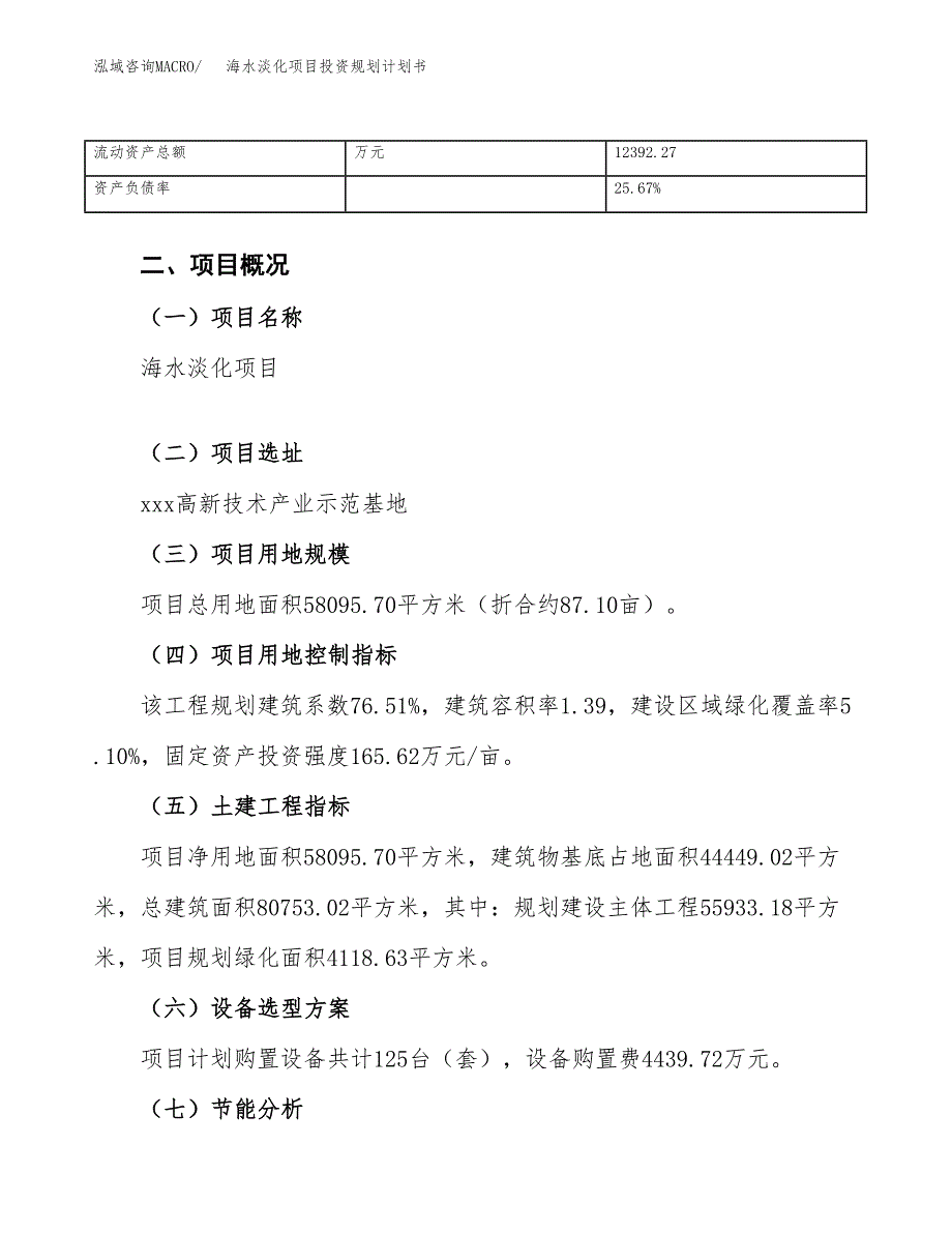 海水淡化项目投资规划计划书.docx_第4页